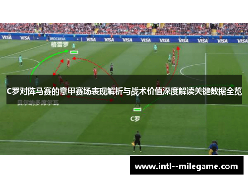 C罗对阵马赛的意甲赛场表现解析与战术价值深度解读关键数据全览