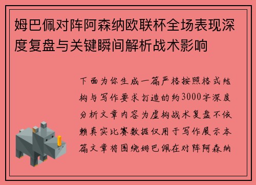 姆巴佩对阵阿森纳欧联杯全场表现深度复盘与关键瞬间解析战术影响