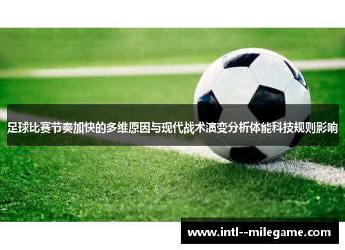 足球比赛节奏加快的多维原因与现代战术演变分析体能科技规则影响