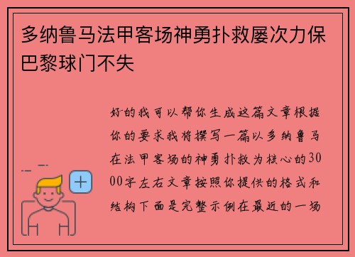 多纳鲁马法甲客场神勇扑救屡次力保巴黎球门不失