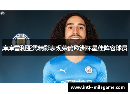 库库雷利亚凭精彩表现荣膺欧洲杯最佳阵容球员