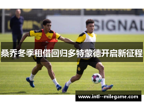 桑乔冬季租借回归多特蒙德开启新征程 桑乔冬季租借回归多特蒙德开启新征程
