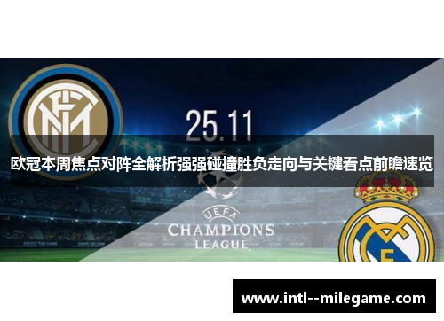 欧冠本周焦点对阵全解析强强碰撞胜负走向与关键看点前瞻速览