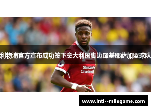 利物浦官方宣布成功签下意大利国脚边锋基耶萨加盟球队