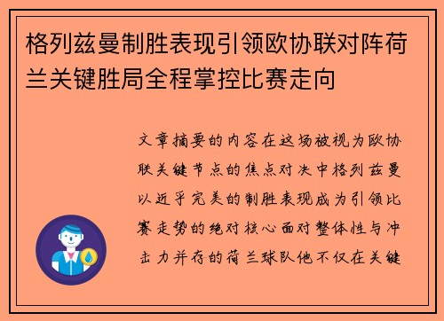 格列兹曼制胜表现引领欧协联对阵荷兰关键胜局全程掌控比赛走向
