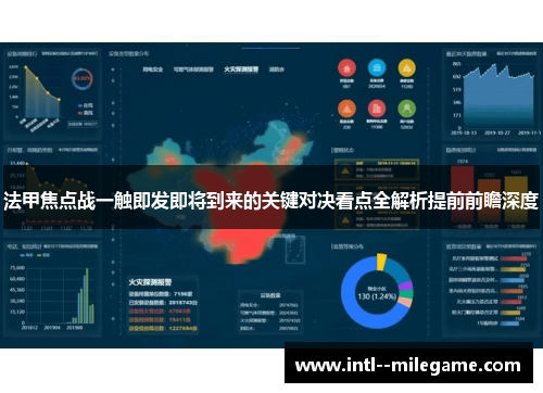 法甲焦点战一触即发即将到来的关键对决看点全解析提前前瞻深度