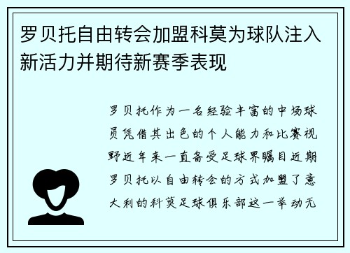 罗贝托自由转会加盟科莫为球队注入新活力并期待新赛季表现