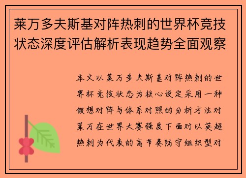 莱万多夫斯基对阵热刺的世界杯竞技状态深度评估解析表现趋势全面观察