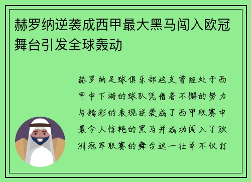 赫罗纳逆袭成西甲最大黑马闯入欧冠舞台引发全球轰动