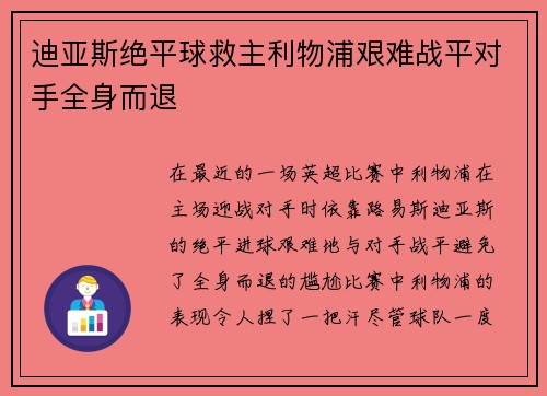 迪亚斯绝平球救主利物浦艰难战平对手全身而退