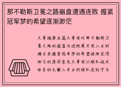 那不勒斯卫冕之路崩盘遭遇连败 握紧冠军梦的希望逐渐渺茫