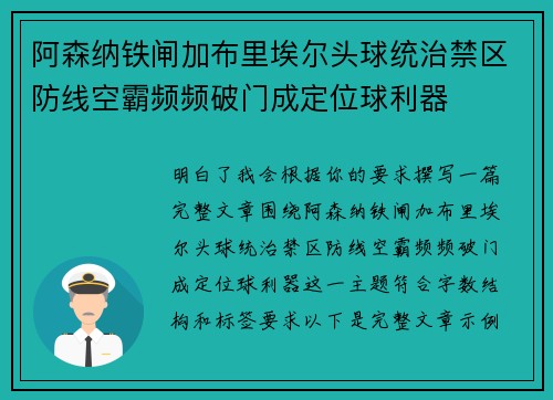 阿森纳铁闸加布里埃尔头球统治禁区防线空霸频频破门成定位球利器