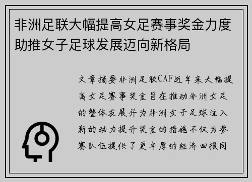 非洲足联大幅提高女足赛事奖金力度助推女子足球发展迈向新格局