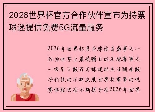 2026世界杯官方合作伙伴宣布为持票球迷提供免费5G流量服务