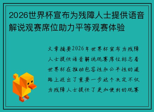 2026世界杯宣布为残障人士提供语音解说观赛席位助力平等观赛体验