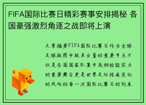 FIFA国际比赛日精彩赛事安排揭秘 各国豪强激烈角逐之战即将上演