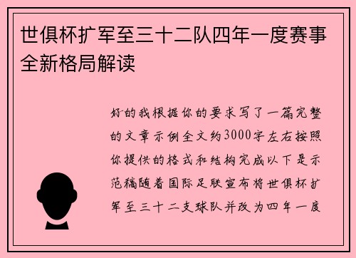 世俱杯扩军至三十二队四年一度赛事全新格局解读