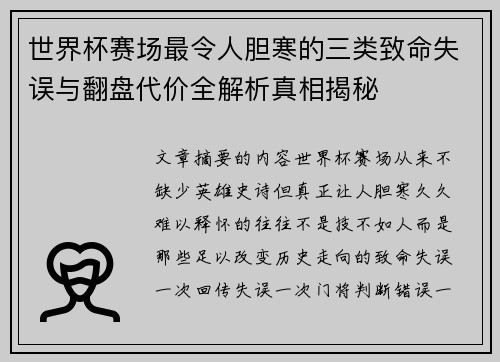 世界杯赛场最令人胆寒的三类致命失误与翻盘代价全解析真相揭秘