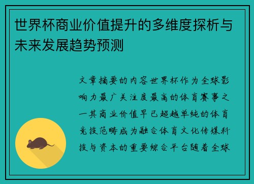 世界杯商业价值提升的多维度探析与未来发展趋势预测
