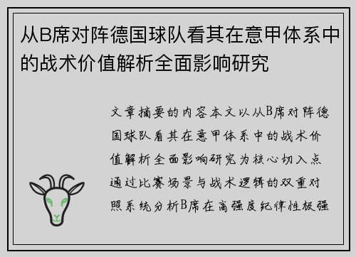 从B席对阵德国球队看其在意甲体系中的战术价值解析全面影响研究