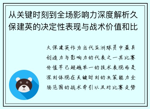 从关键时刻到全场影响力深度解析久保建英的决定性表现与战术价值和比赛走势