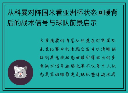 从科曼对阵国米看亚洲杯状态回暖背后的战术信号与球队前景启示