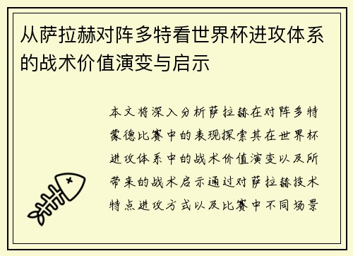 从萨拉赫对阵多特看世界杯进攻体系的战术价值演变与启示