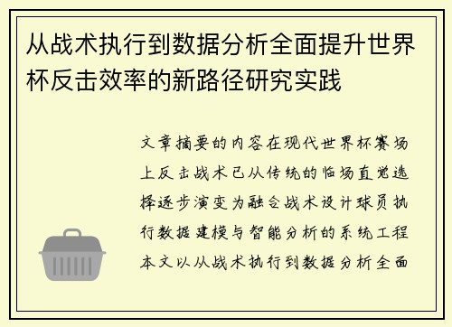 从战术执行到数据分析全面提升世界杯反击效率的新路径研究实践