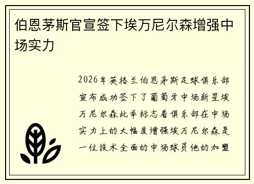 伯恩茅斯官宣签下埃万尼尔森增强中场实力 伯恩茅斯官宣签下埃万尼尔森增强中场实力