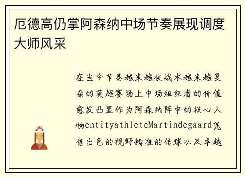 厄德高仍掌阿森纳中场节奏展现调度大师风采