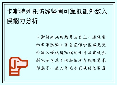 卡斯特列托防线坚固可靠抵御外敌入侵能力分析 卡斯特列托防线坚固可靠抵御外敌入侵能力分析