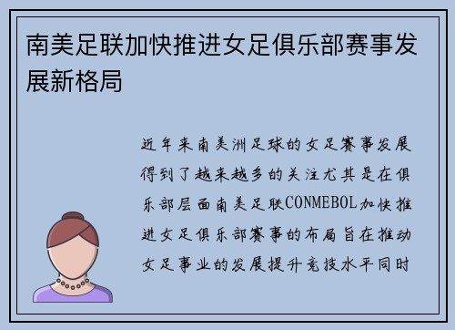 南美足联加快推进女足俱乐部赛事发展新格局 南美足联加快推进女足俱乐部赛事发展新格局
