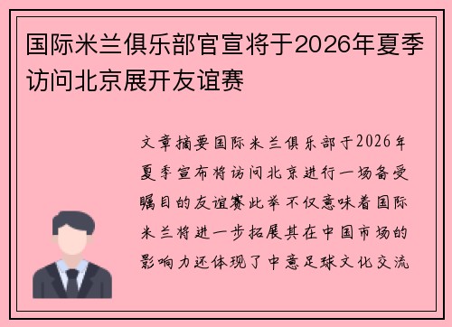 国际米兰俱乐部官宣将于2026年夏季访问北京展开友谊赛 国际米兰俱乐部官宣将于2026年夏季访问北京展开友谊赛