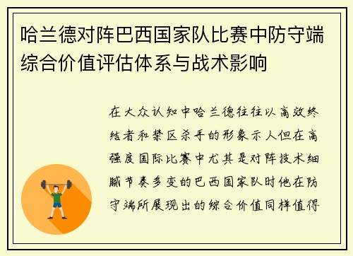 哈兰德对阵巴西国家队比赛中防守端综合价值评估体系与战术影响