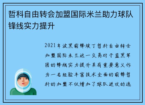 哲科自由转会加盟国际米兰助力球队锋线实力提升 哲科自由转会加盟国际米兰助力球队锋线实力提升