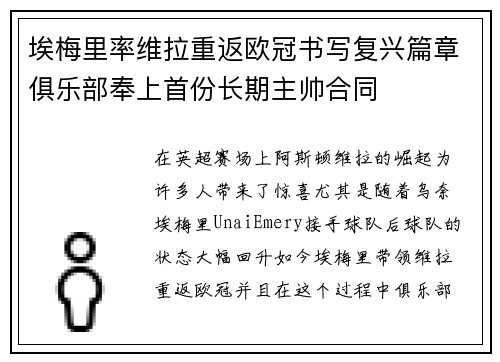 埃梅里率维拉重返欧冠书写复兴篇章俱乐部奉上首份长期主帅合同