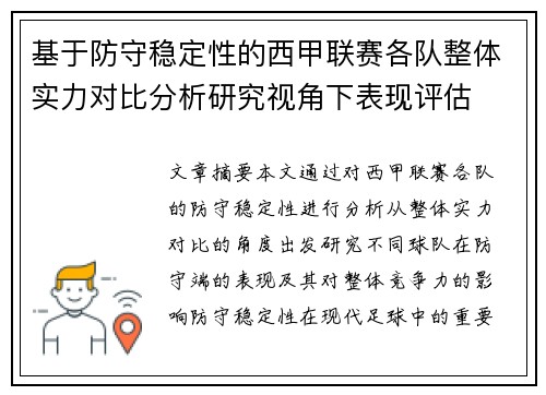 基于防守稳定性的西甲联赛各队整体实力对比分析研究视角下表现评估