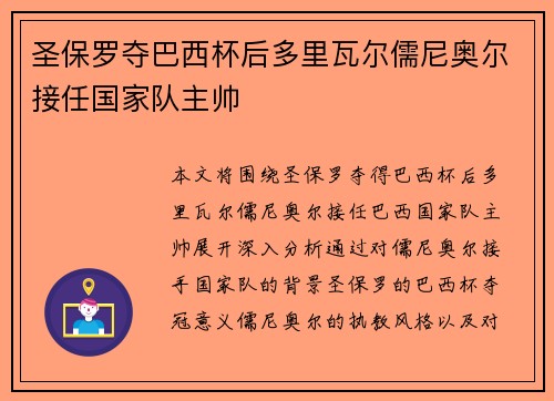 圣保罗夺巴西杯后多里瓦尔儒尼奥尔接任国家队主帅 圣保罗夺巴西杯后多里瓦尔儒尼奥尔接任国家队主帅