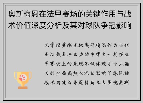 奥斯梅恩在法甲赛场的关键作用与战术价值深度分析及其对球队争冠影响研究