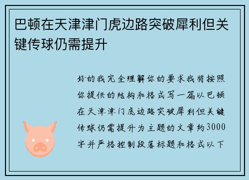 巴顿在天津津门虎边路突破犀利但关键传球仍需提升 巴顿在天津津门虎边路突破犀利但关键传球仍需提升
