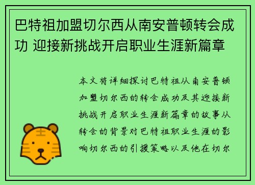 巴特祖加盟切尔西从南安普顿转会成功 迎接新挑战开启职业生涯新篇章