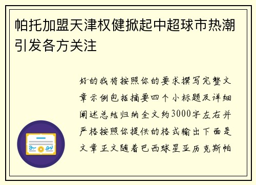 帕托加盟天津权健掀起中超球市热潮引发各方关注 帕托加盟天津权健掀起中超球市热潮引发各方关注