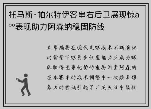 托马斯·帕尔特伊客串右后卫展现惊人表现助力阿森纳稳固防线 托马斯·帕尔特伊客串右后卫展现惊人表现助力阿森纳稳固防线