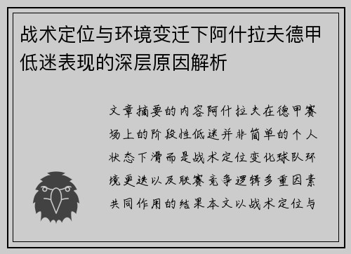 战术定位与环境变迁下阿什拉夫德甲低迷表现的深层原因解析