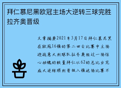 拜仁慕尼黑欧冠主场大逆转三球完胜拉齐奥晋级 拜仁慕尼黑欧冠主场大逆转三球完胜拉齐奥晋级