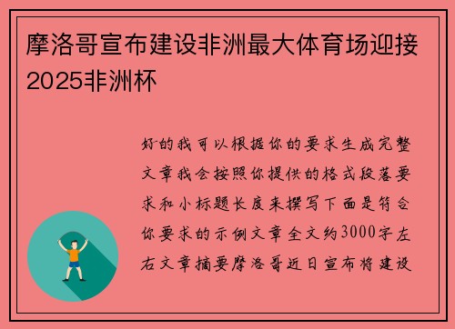 摩洛哥宣布建设非洲最大体育场迎接2025非洲杯 摩洛哥宣布建设非洲最大体育场迎接2025非洲杯