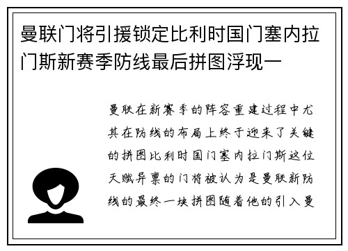 曼联门将引援锁定比利时国门塞内拉门斯新赛季防线最后拼图浮现一