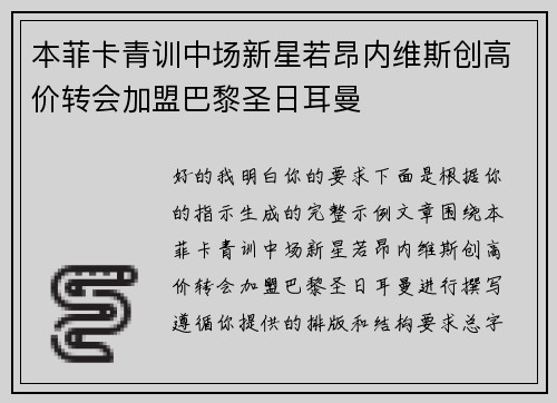 本菲卡青训中场新星若昂内维斯创高价转会加盟巴黎圣日耳曼