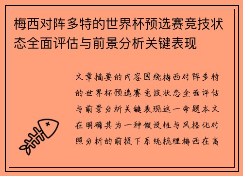 梅西对阵多特的世界杯预选赛竞技状态全面评估与前景分析关键表现