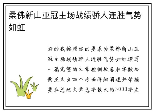 柔佛新山亚冠主场战绩骄人连胜气势如虹